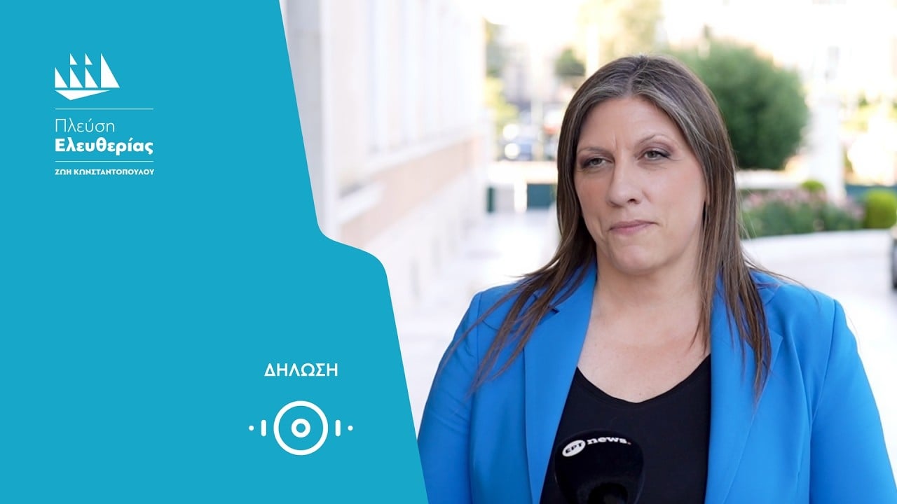 Η δήλωση της Ζωής για την τοποθέτηση Βορίδη στην Προεδρία της Επιτροπής για το Σύνταγμα (15/6/26)