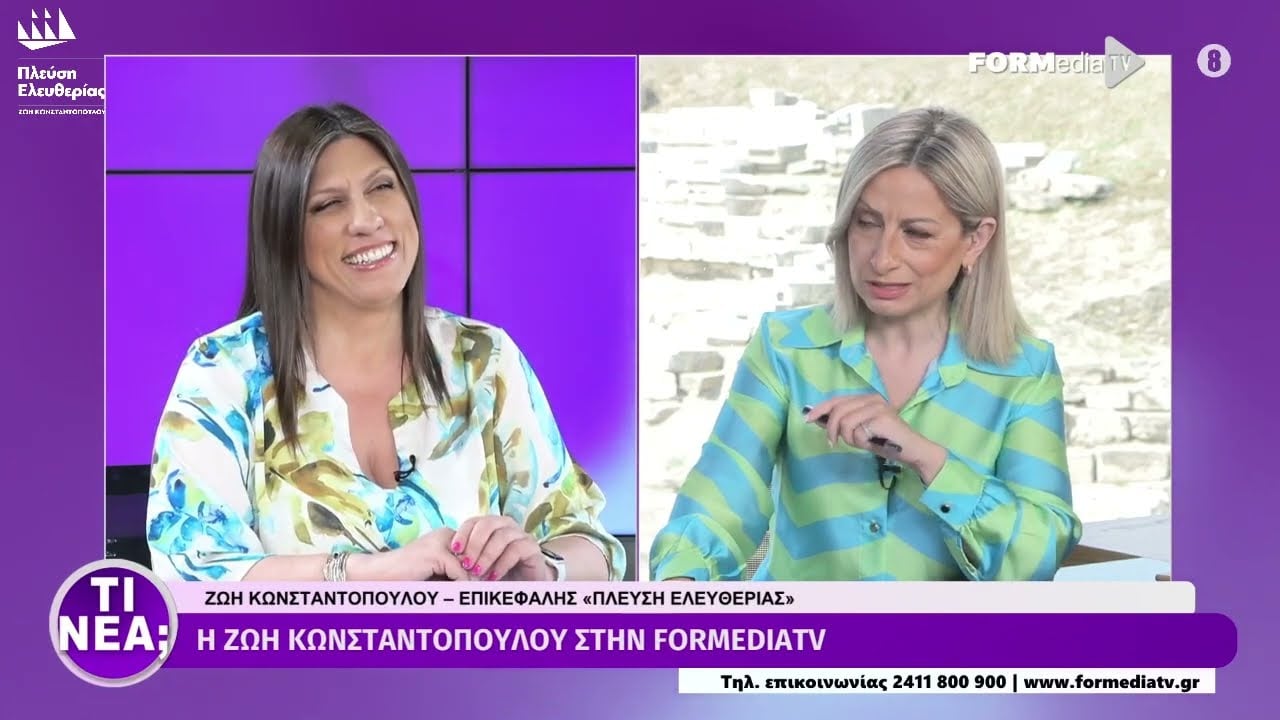 Η Ζωή Κωνσταντοπούλου στο FORMedia TV (23/06/23).