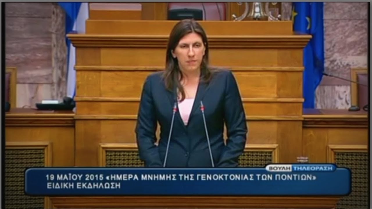 Ομιλία της Ζωής Κωνσταντοπούλου για την Ημέρα Μνήμης της Γενοκτονίας των Ποντίων (19/05/2015)