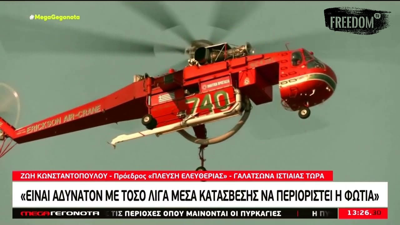 Δήλωση-παρέμβαση της Ζωής Κωνσταντοπούλου στο Mega Channel (08/08/21)