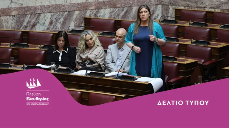Ζωή Κωνσταντοπούλου: Ποινικοποίηση της Γυναικοκτονίας τώρα!