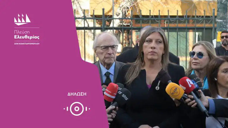 Κοινές δηλώσεις Ζωής, Νίκου Κωνσταντόπουλου και Μίνας Βαλυράκη για τις εξελίξεις στη δίκη (8/10/26)