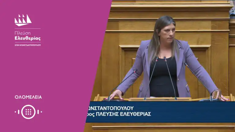 Η τοποθέτηση της Ζωής Κωνσταντοπούλου στην Ολομέλεια της Βουλής - Άρση ασυλίας (29/9/26)