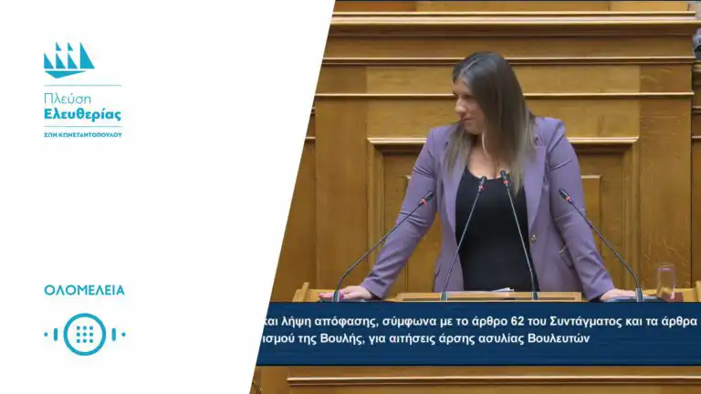 Τοποθέτηση της Ζωής Κωνσταντοπούλου στην Ολομέλεια της Βουλής - Άρση ασυλίας (29/9/26)