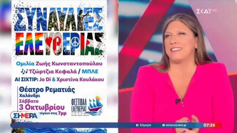 Η Ζωή Κωνσταντοπούλου στον ΣΚΑΪ (2/10/26)